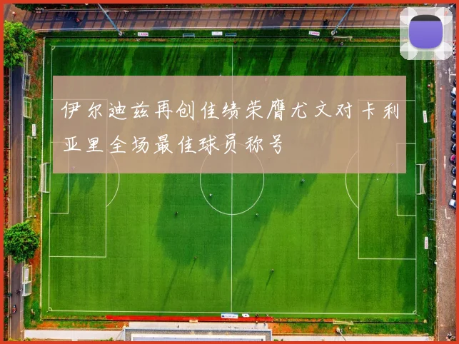 伊尔迪兹再创佳绩荣膺尤文对卡利亚里全场最佳球员称号