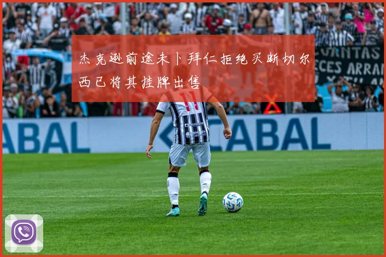 杰克逊前途未卜拜仁拒绝买断切尔西已将其挂牌出售