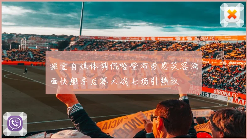掘金自媒体调侃哈登布劳恩笑容满面快船季后赛大战七场引热议