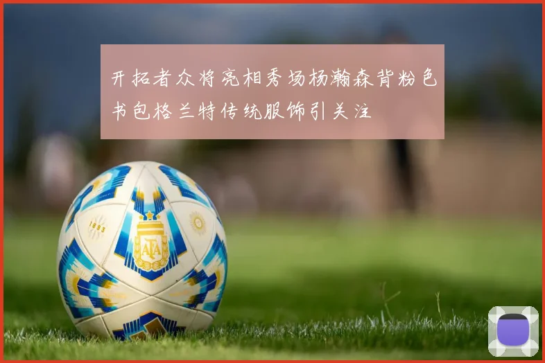 开拓者众将亮相秀场杨瀚森背粉色书包格兰特传统服饰引关注