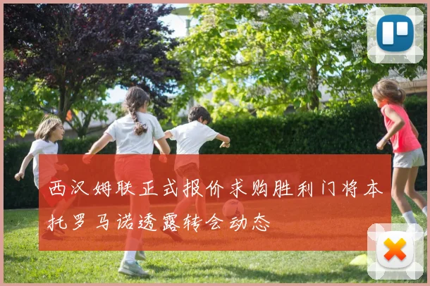 西汉姆联正式报价求购胜利门将本托罗马诺透露转会动态
